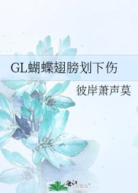 GL蝴蝶翅膀劃下傷