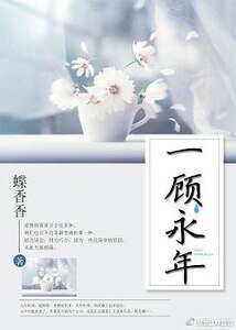 一顾永年