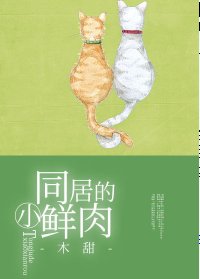 同居的小鲜肉