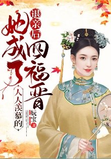 退親後，她成了人人羨慕的四福晉